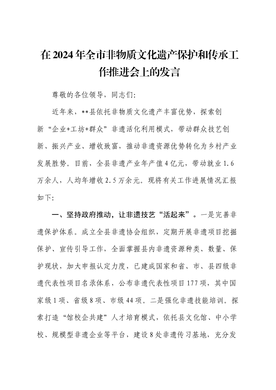 在2024年全市非物质文化遗产保护和传承工作推进会上的发言.docx,第1页预览