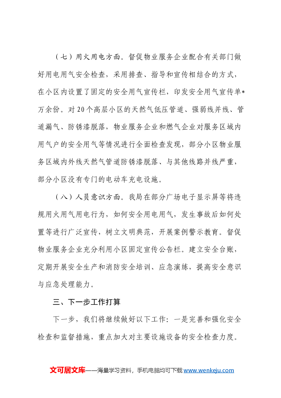 关于高层建筑消防安全自查情况的报告.docx,第4页预览