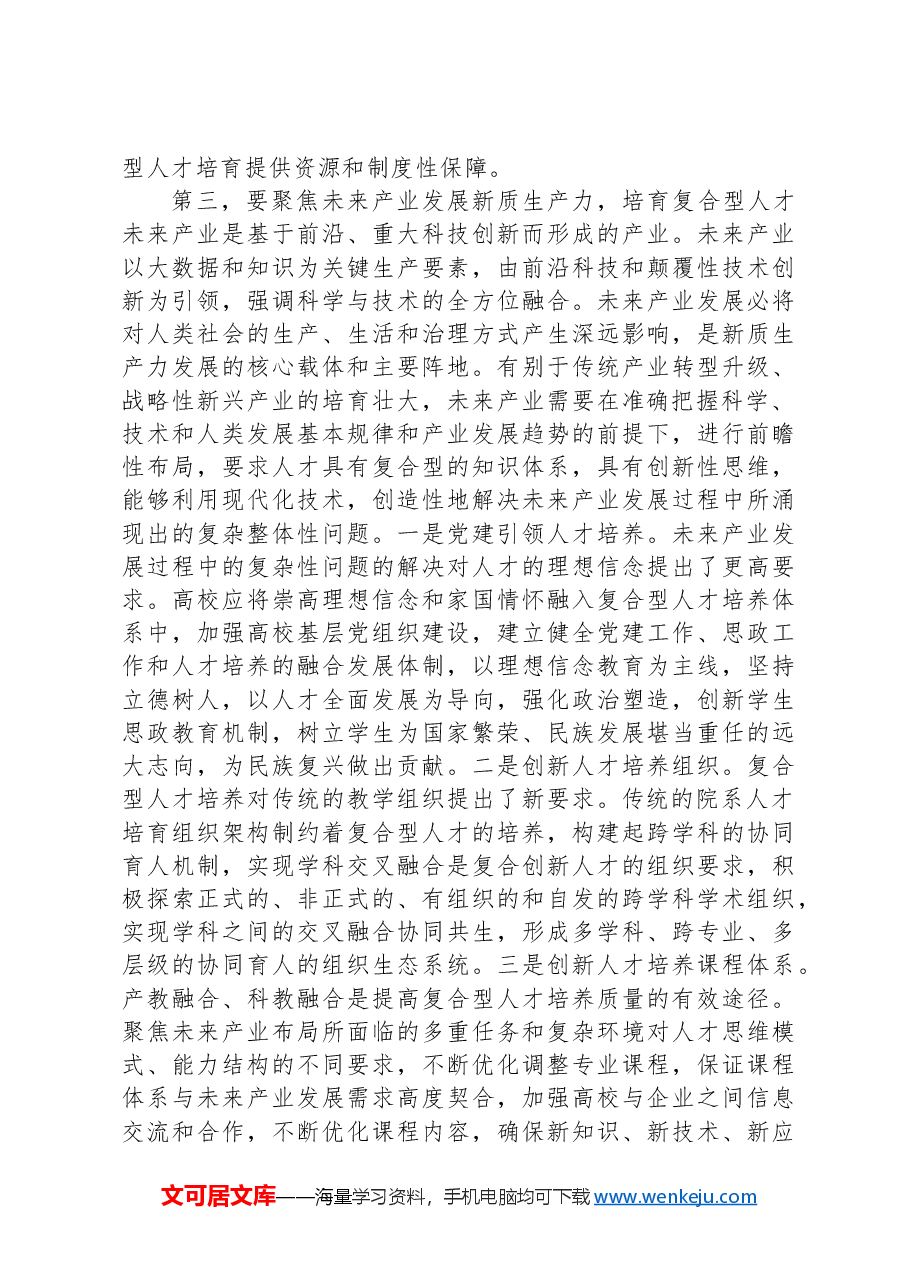在2024年全省社科界“人才发展赋能新质生产力培育”研讨会上的交流发言.docx，第3页预览