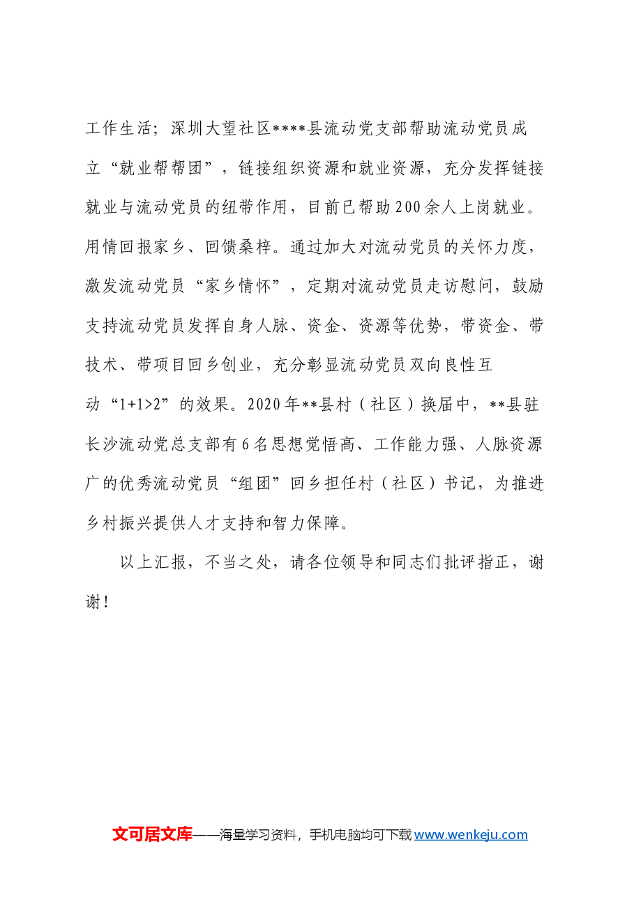 在2024年全市流动党员教育管理工作经验交流会上的发言.docx,第4页预览