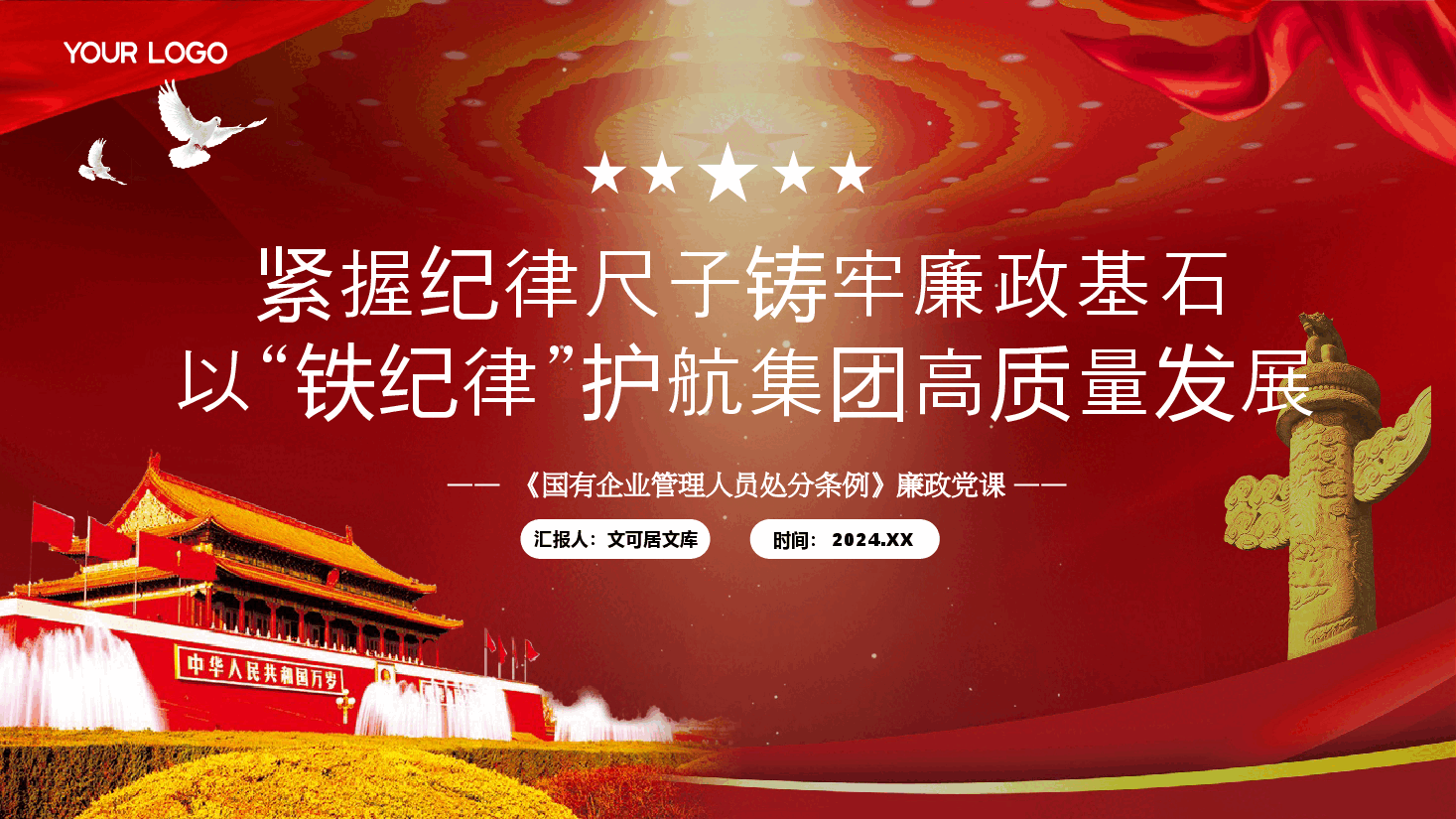 《国有企业管理人员处分条例》廉政党课PPT+讲稿:紧握纪律尺子铸牢廉政基石,以“铁纪律”护航集团高质量发展.pptx,第1页预览