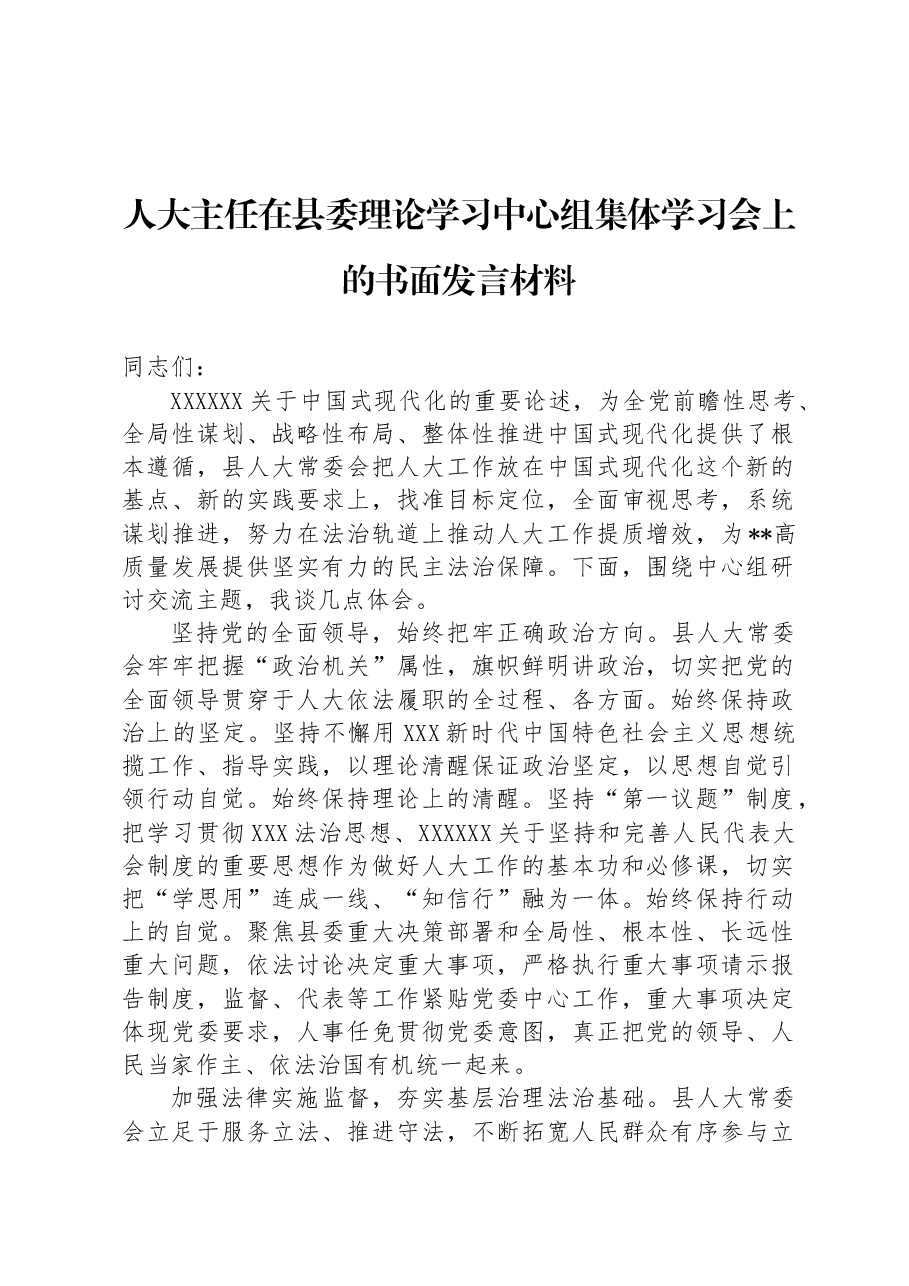 人大主任在县委理论学习中心组集体学习会上的书面发言材料.docx,第1页预览