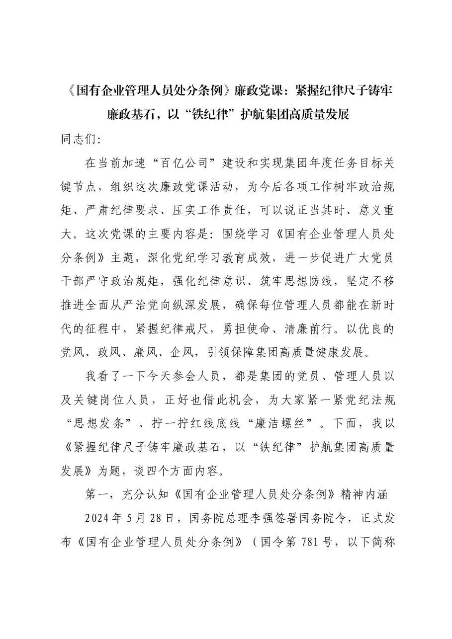《国有企业管理人员处分条例》廉政党课讲稿:紧握纪律尺子铸牢廉政基石,以“铁纪律”护航集团高质量发展.docx,第1页预览
