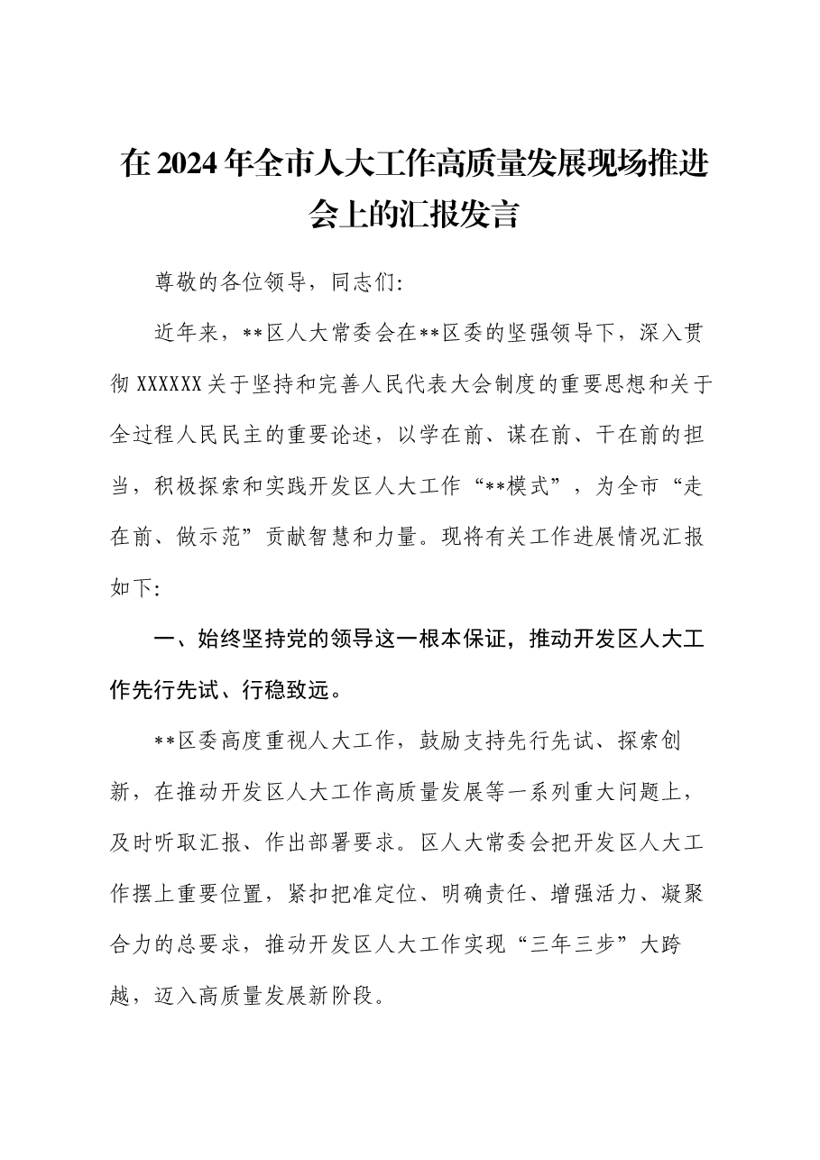 在2024年全市人大工作高质量发展现场推进会上的汇报发言.docx,第1页预览