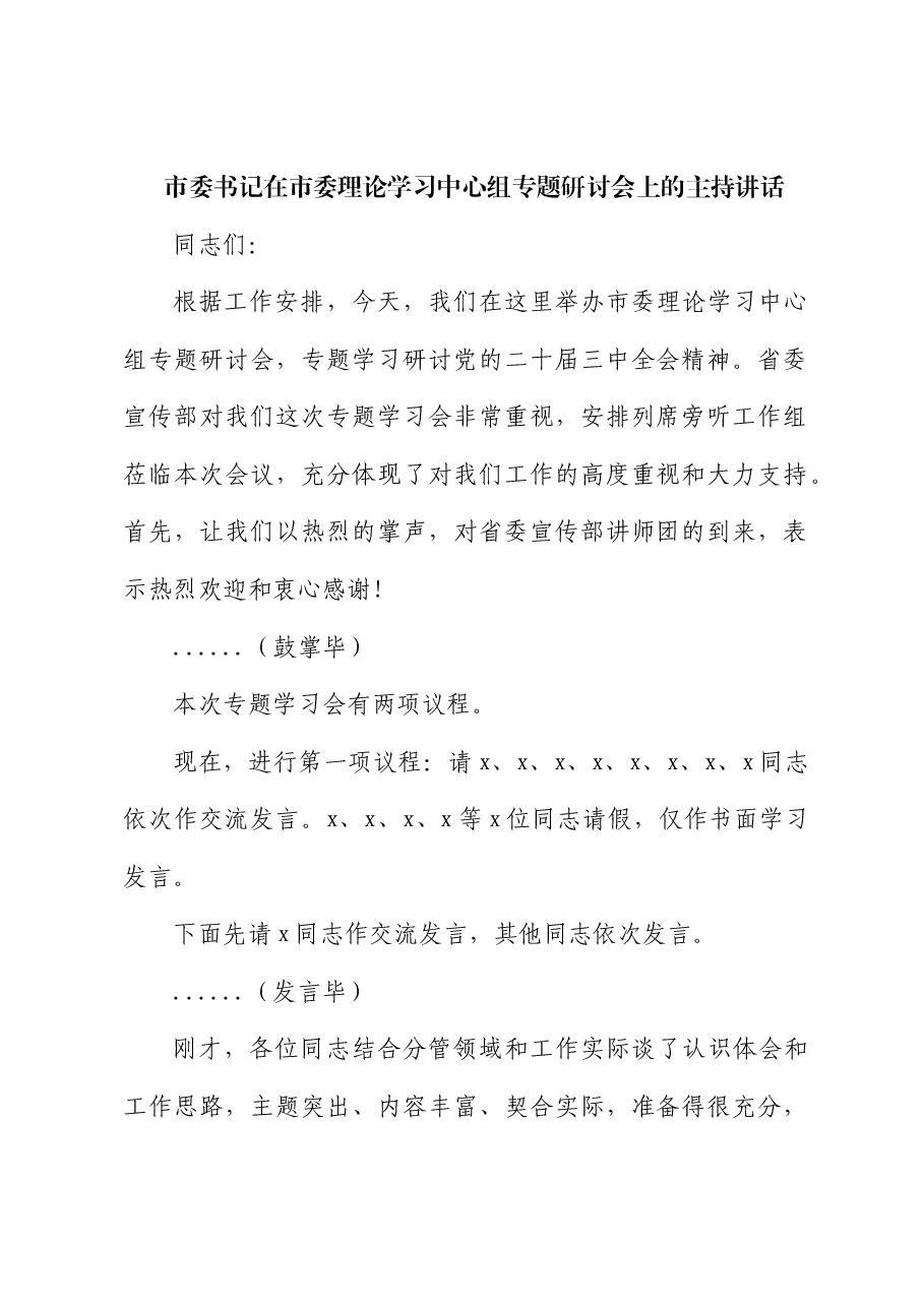 市委书记在中心组三中全会精神专题研讨会上的主持讲话.docx,第1页预览