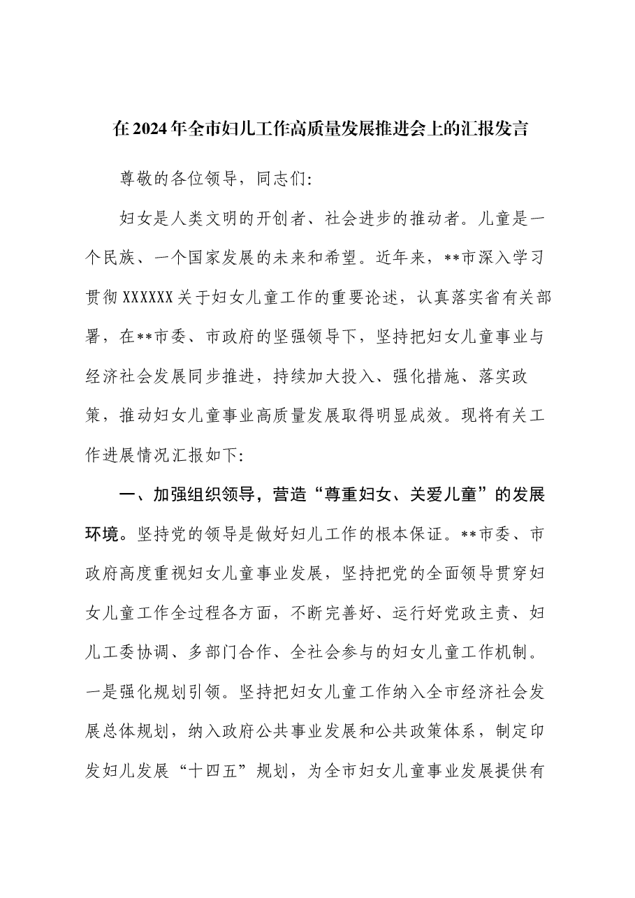 在2024年全市妇儿工作高质量发展推进会上的汇报发言.docx,第1页预览