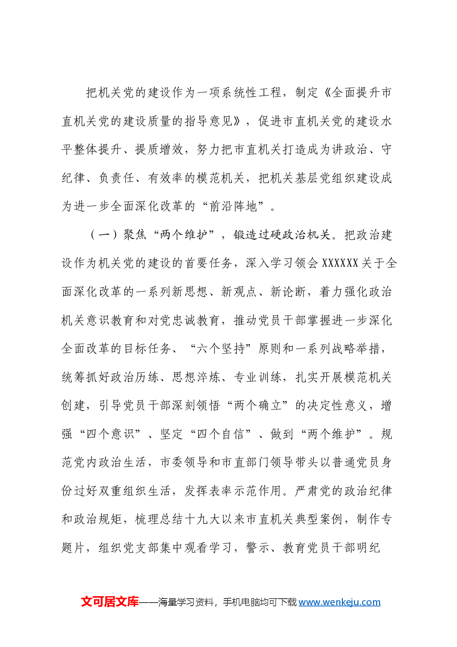 市直机关工委关于推动机关党的建设高质量发展工作情况的报告.docx,第4页预览