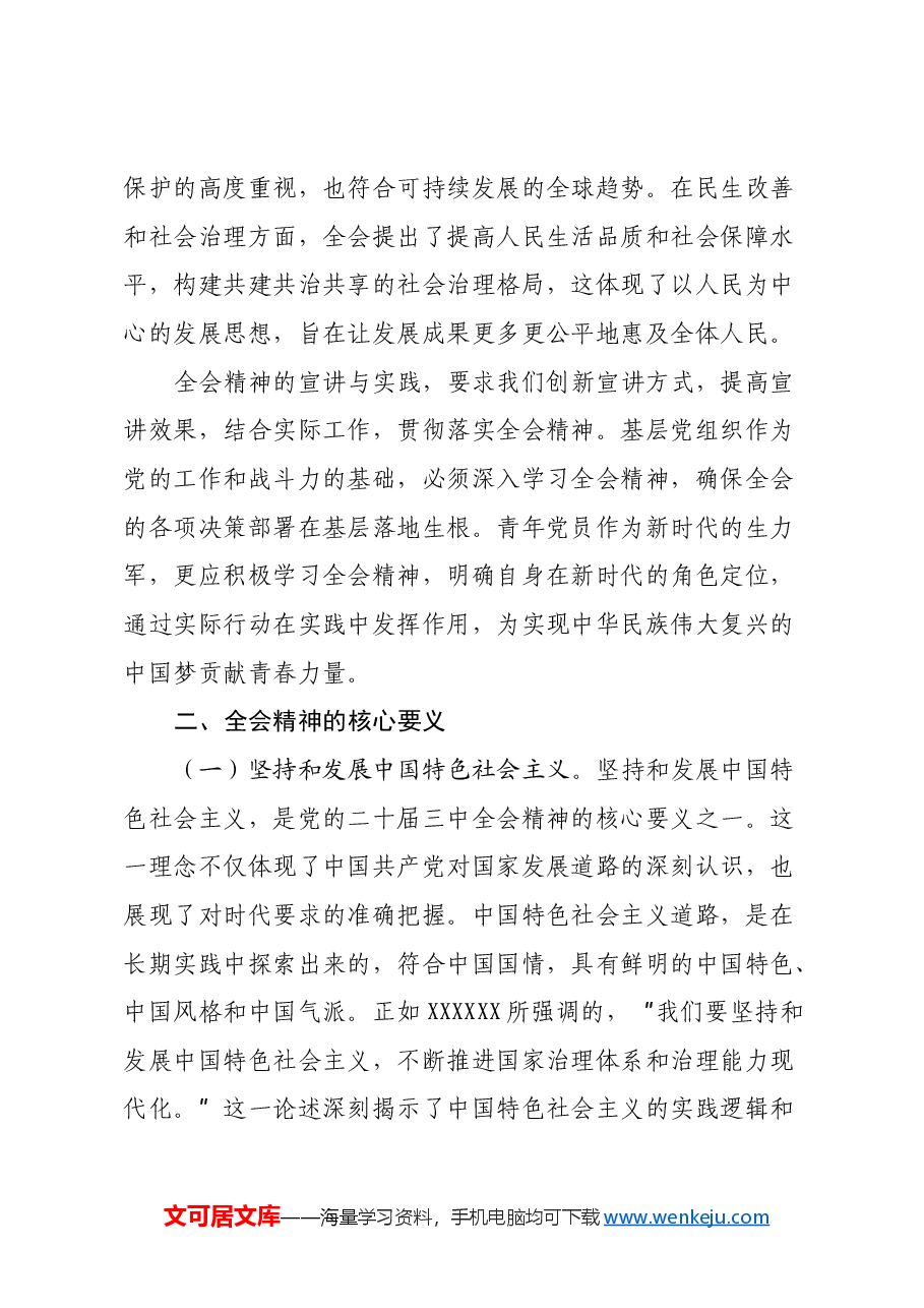 深入学习党的二十届三中全会精神宣讲稿.docx,第3页预览