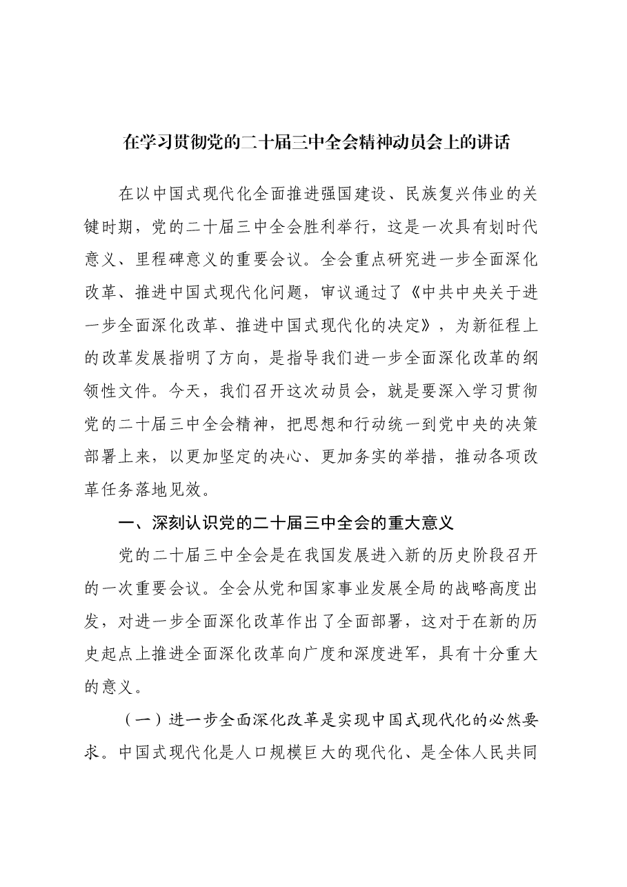 在学习贯彻党的二十届三中全会精神动员会上的讲话.docx,第1页预览