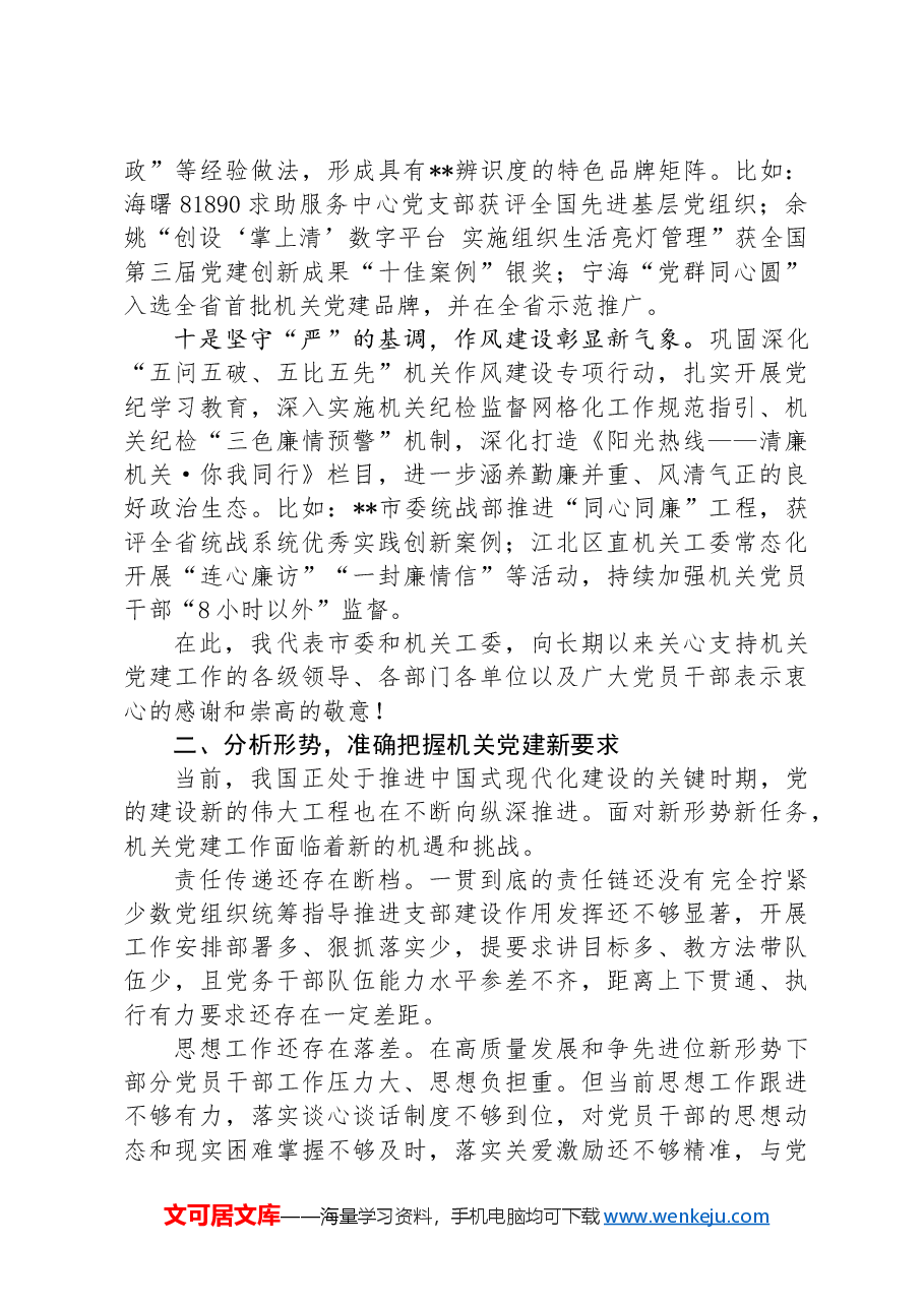 常委秘书长在2024年全市机关党建高质量发展推进会上的讲话.docx,第4页预览