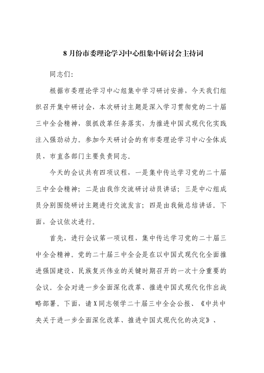 8月份中心组三中全会精神研讨会主持词、讲话.docx,第1页预览