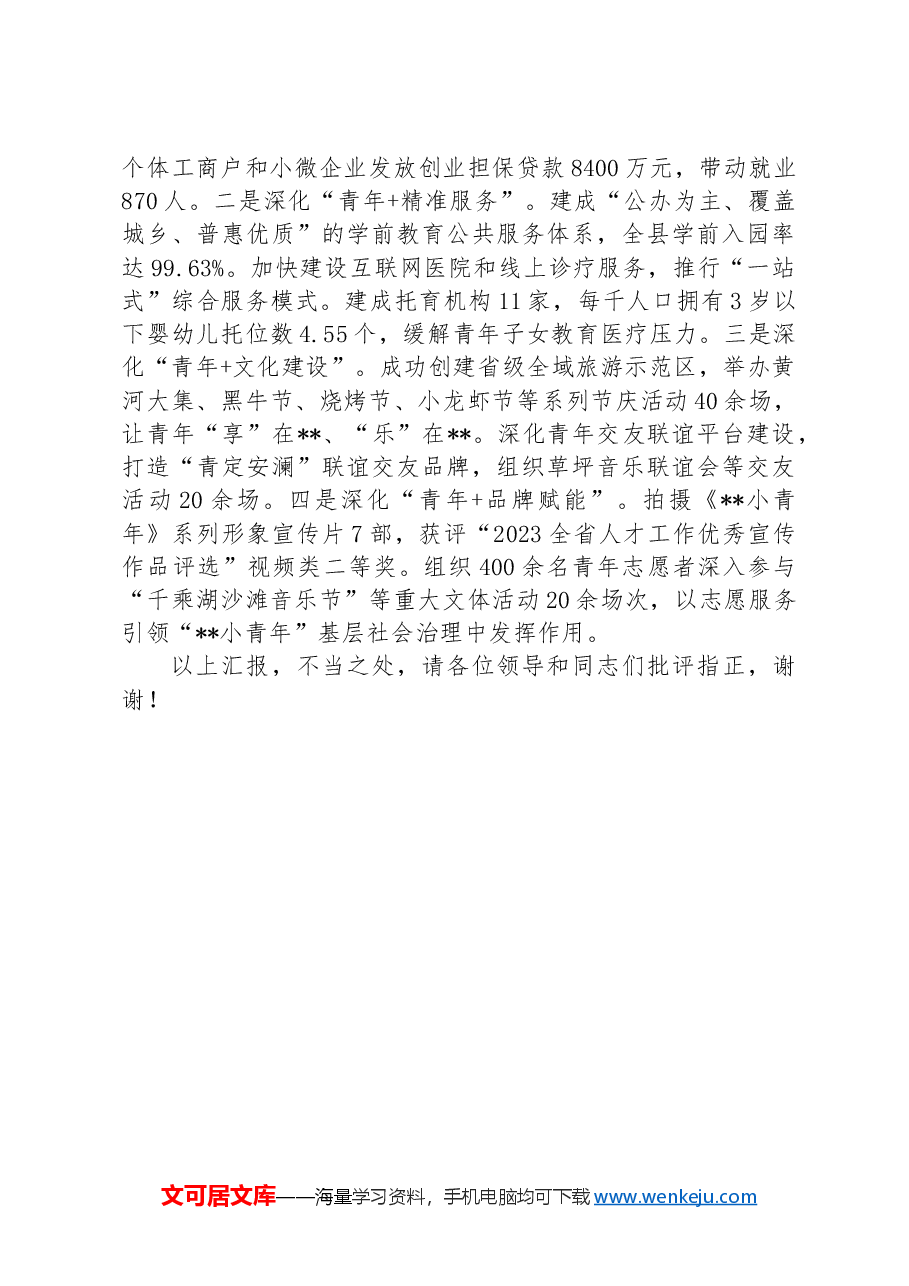 在2024年全市青年发展友好型县域试点创建推进会上的发言.docx,第3页预览