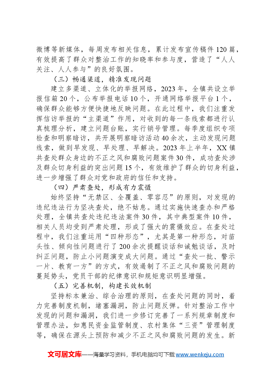 xx镇整治群众身边不正之风和腐败问题工作汇报.docx，第2页预览