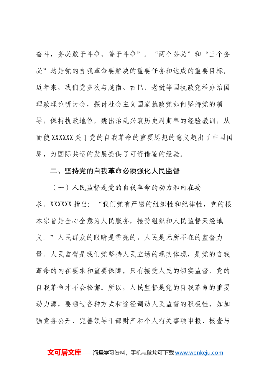 学习贯彻党的二十届三中全会精神 把党的自我革命进行到底.docx,第4页预览