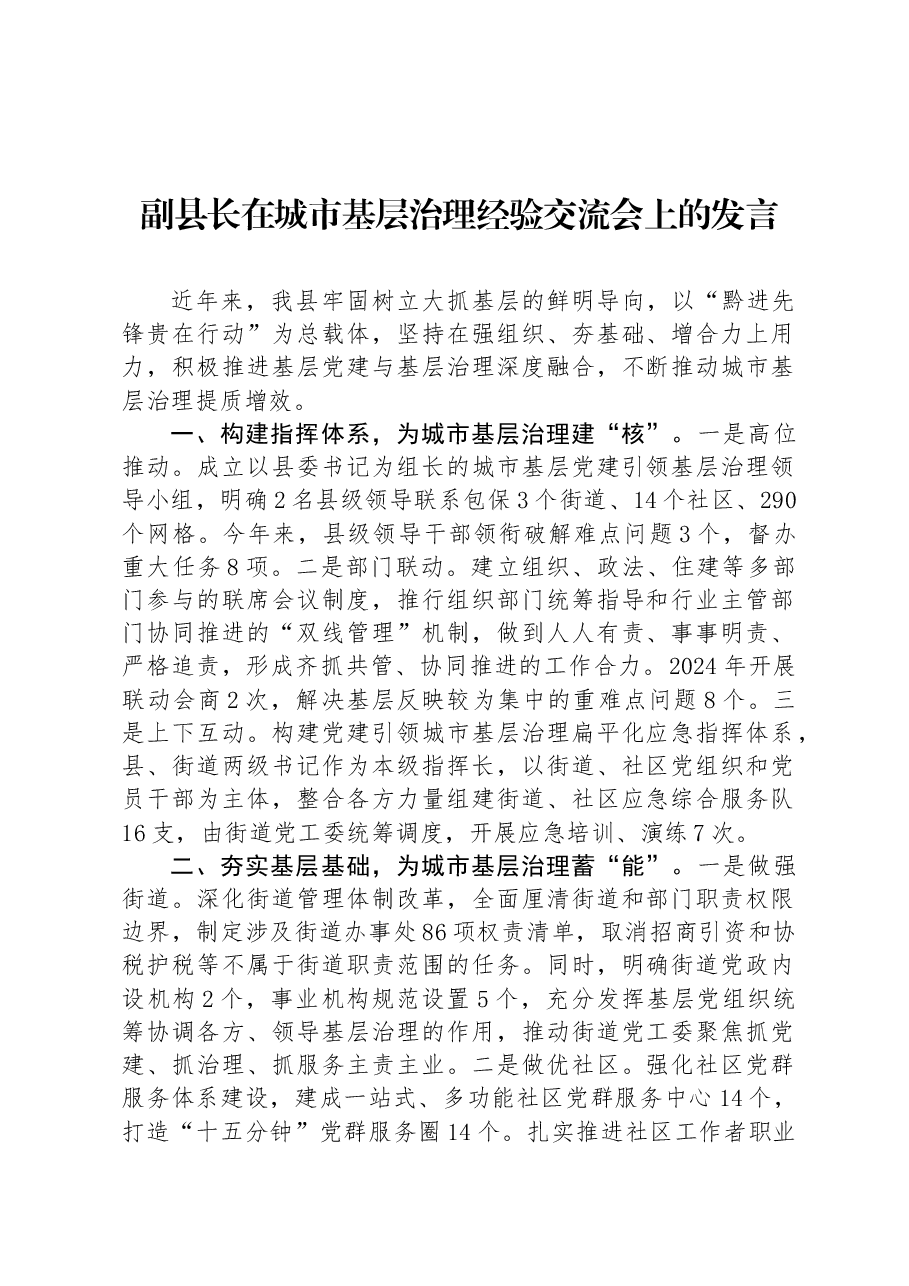 副县长在城市基层治理经验交流会上的发言.docx,第1页预览
