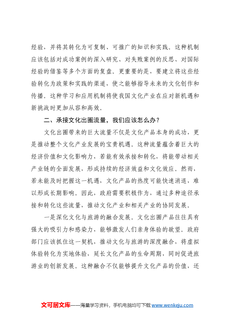 心得体会:从《黑神话:悟空》爆火中,浅谈政府如何把握文化出圈新机遇.docx,第3页预览