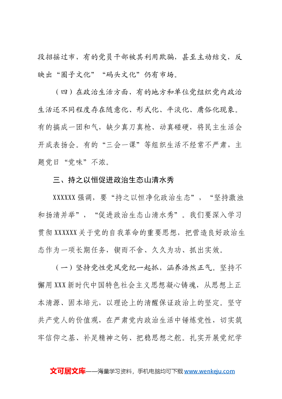 廉政党课:巩固党纪学习教育成果,营造风清气正的政治生态.docx,第4页预览