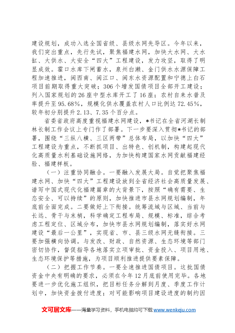 在2024年全省水利年中工作推进会上的讲话.docx,第3页预览