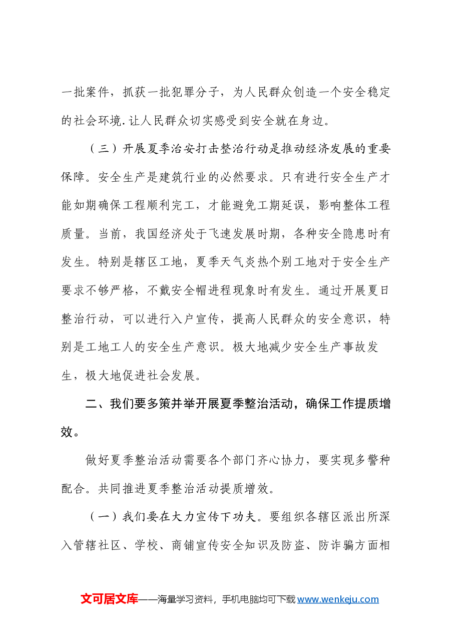 市委政法委书记在开展夏季治安打击整治行动上的讲话.docx，第3页预览