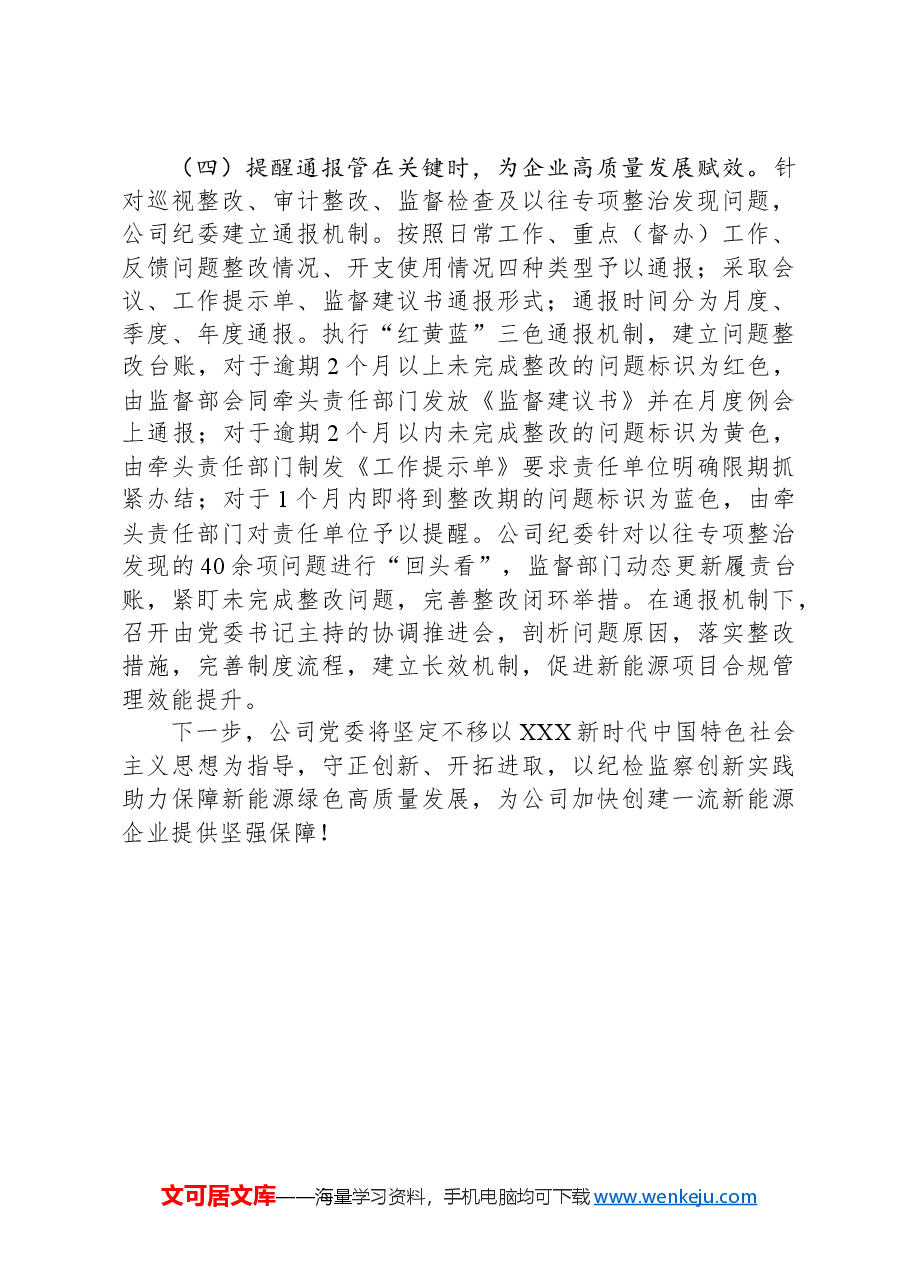 某公司关于纪检监察暨党风廉政建设工作情况的报告.docx,第4页预览