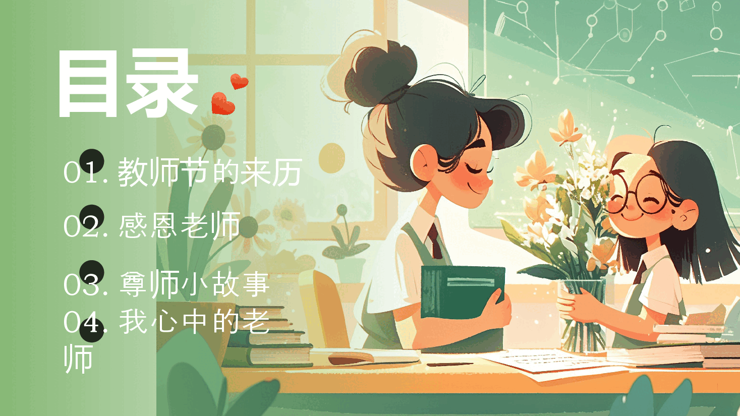 手绘风教师节PPT我亲爱的老师.pptx,第3页预览