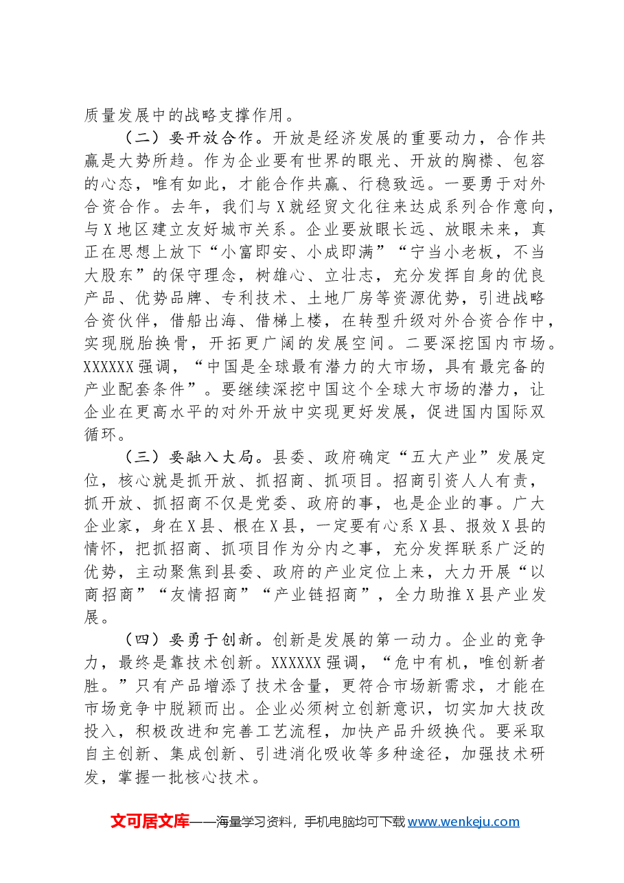 在县企业家座谈会上的讲话.docx,第4页预览
