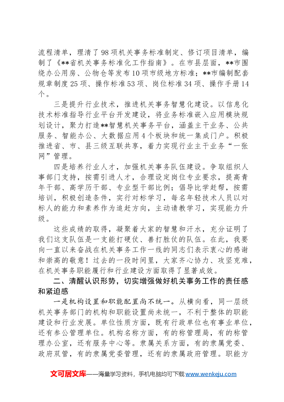 在2024年全省机关事务职能与行业建设推进会上的讲话.docx,第3页预览