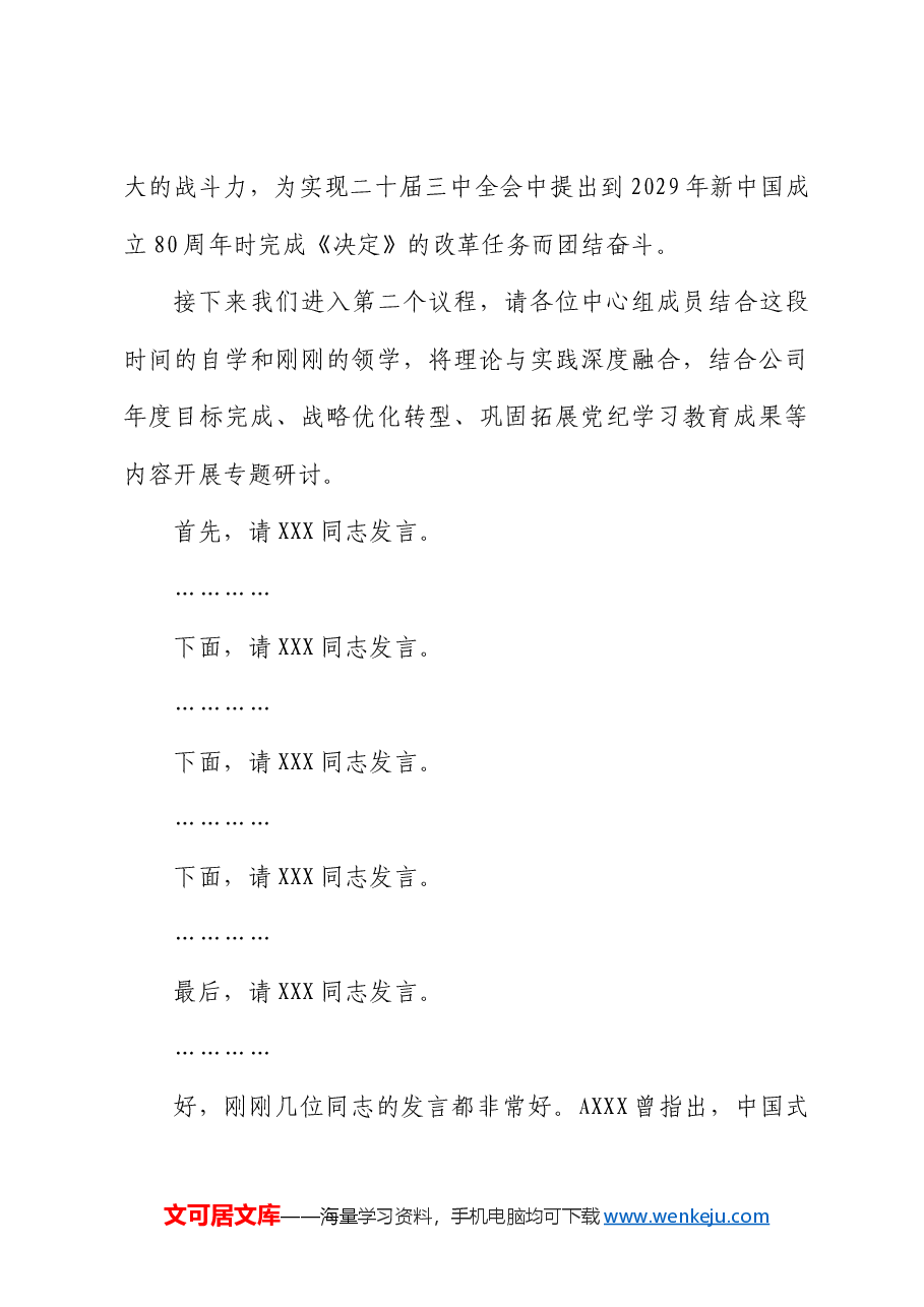 公司中心组三中全会精神集体学习主持词及总结讲话.docx,第4页预览