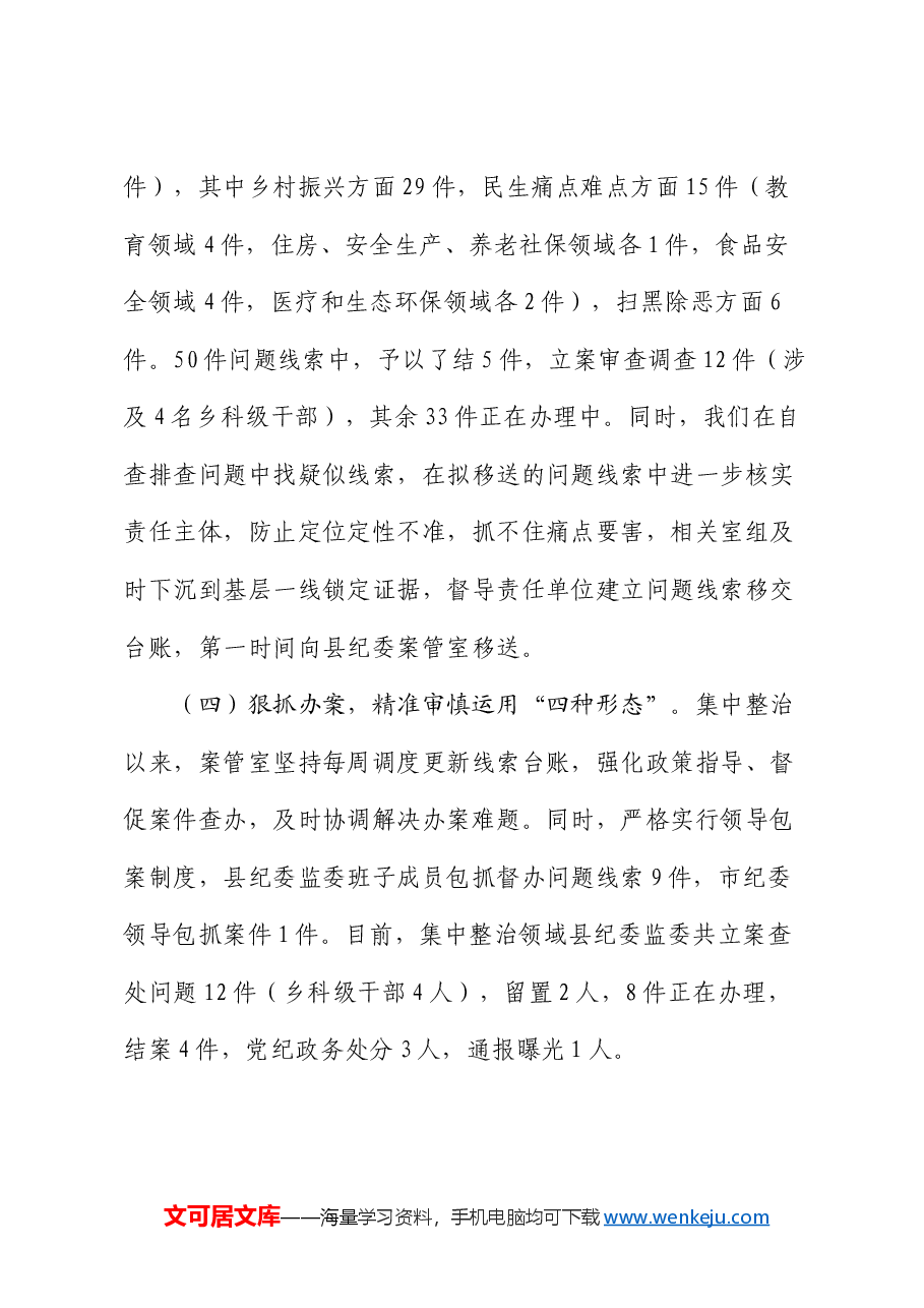 县区开展群众身边不正之风和腐败问题集中整治工作进展情况报告.docx,第3页预览