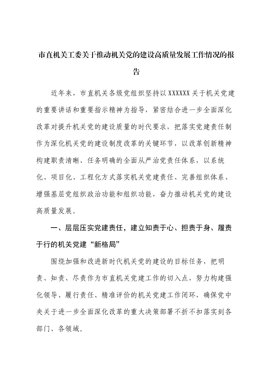 市直机关工委关于推动机关党的建设高质量发展工作情况的报告.docx,第1页预览