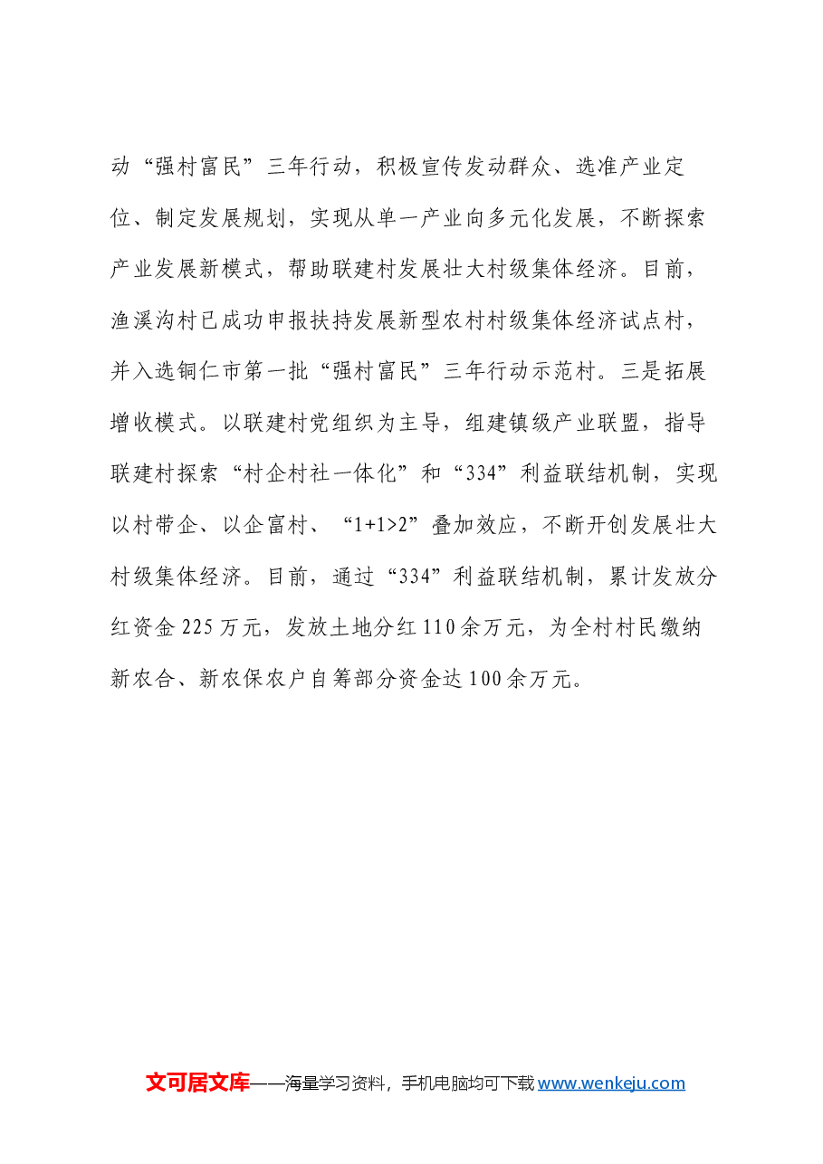 经验做法：党建引领筑堡垒 联建共创促发展.docx，第4页预览
