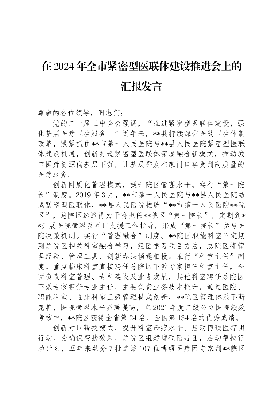 在2024年全市紧密型医联体建设推进会上的汇报发言.docx,第1页预览