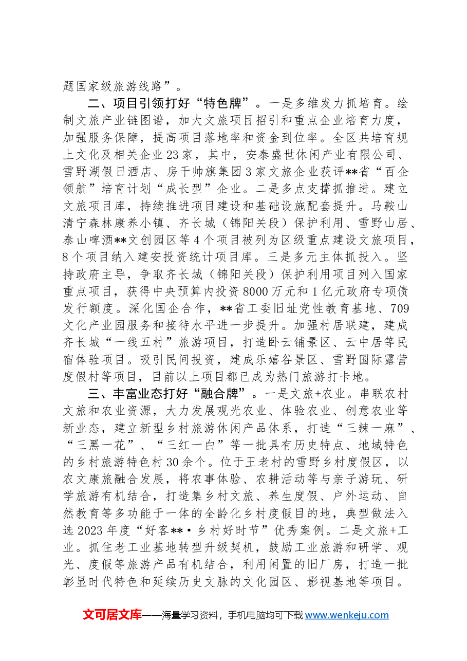 在2024年文旅强市建设调度会上的汇报发言.docx,第2页预览