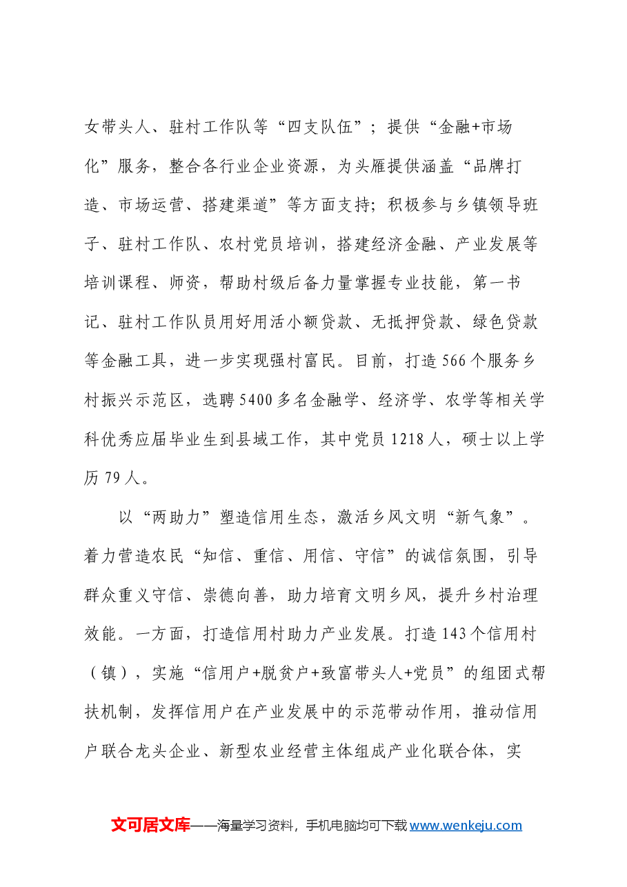 在全省“发挥金融助力作用 推进乡村全面振兴”现场会上的汇报发言.docx,第4页预览
