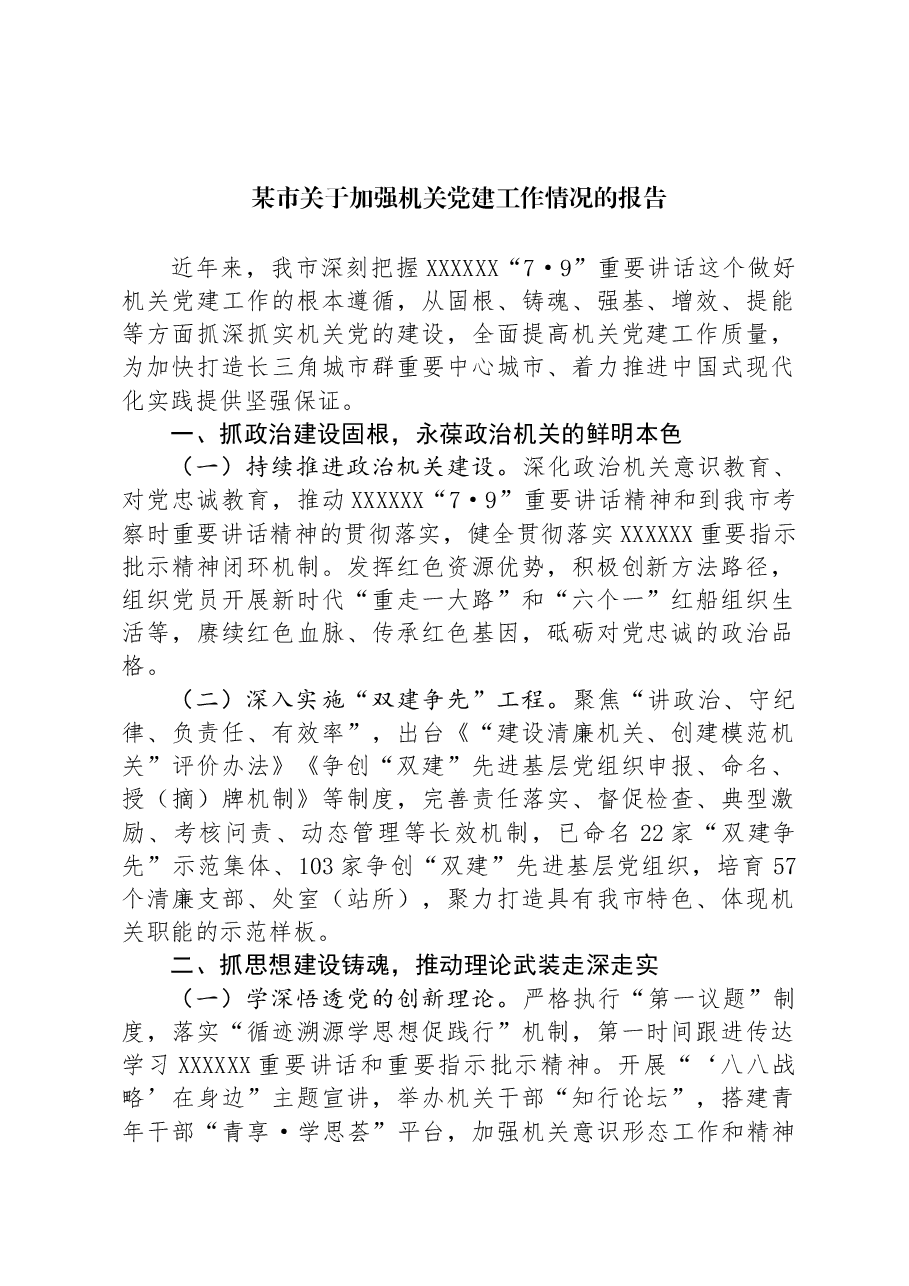 某市关于加强机关党建工作情况的报告.docx,第1页预览