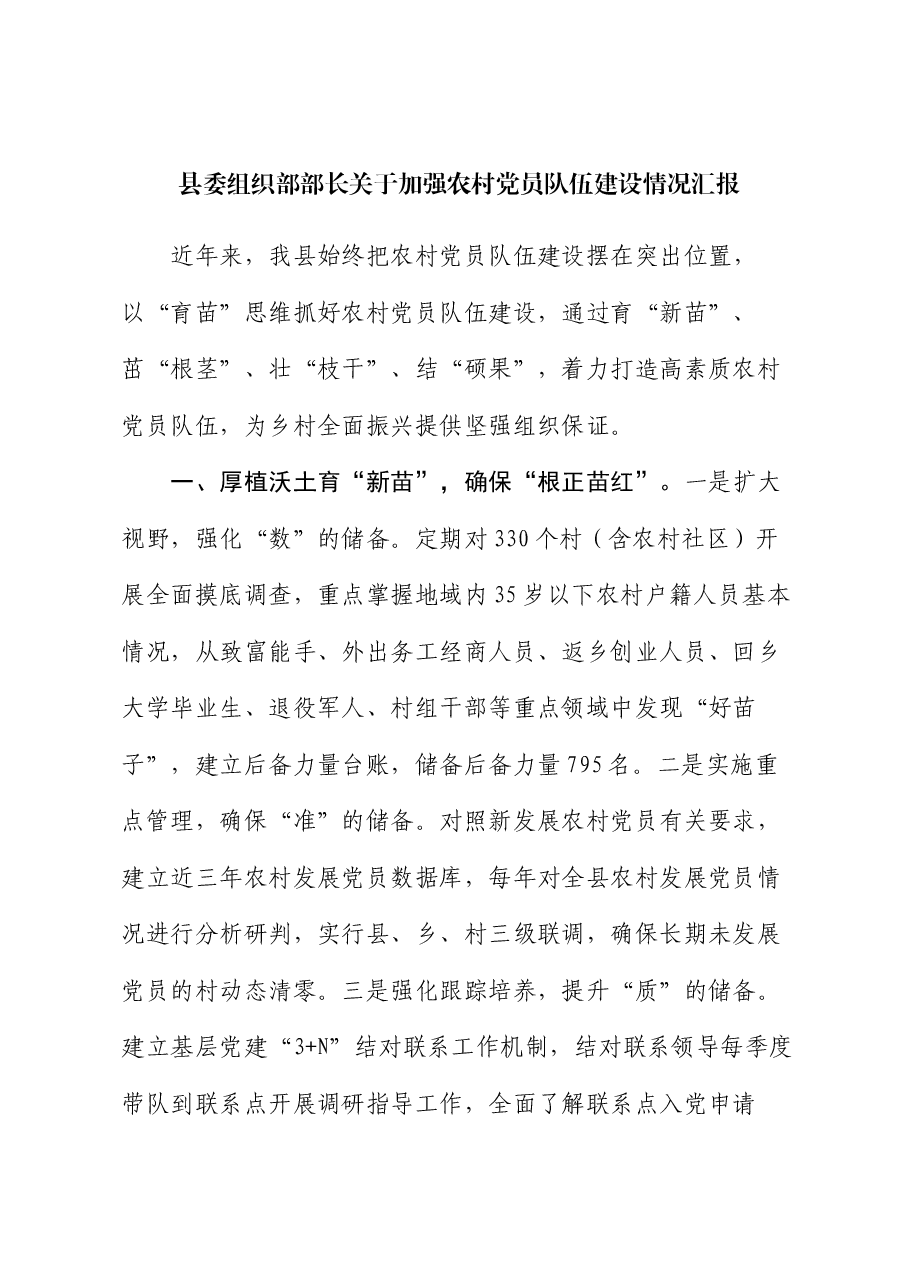 县委组织部部长关于加强农村党员队伍建设情况汇报.docx,第1页预览