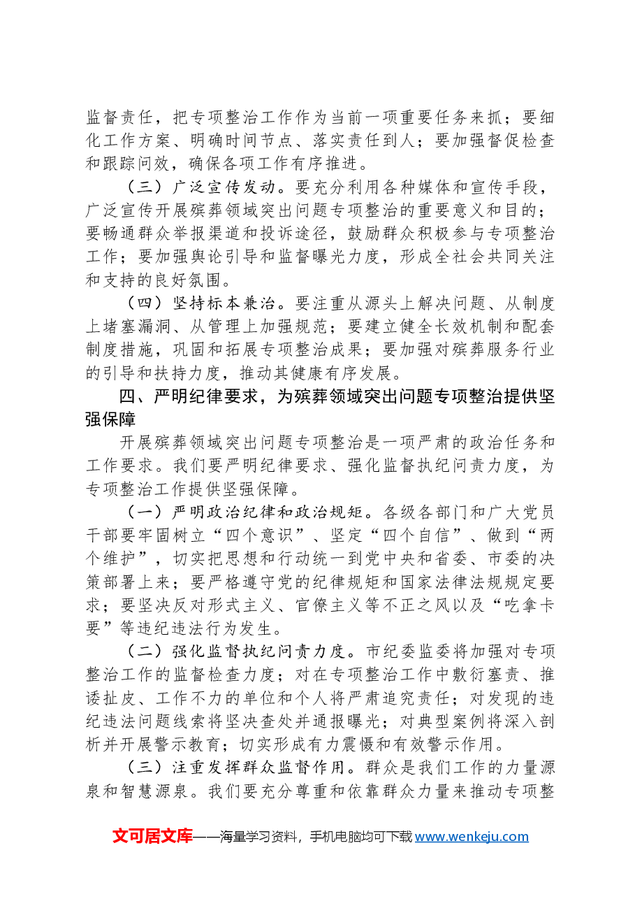 市纪委书记在开展殡葬领域突出问题专项整治动员部署会上的讲话.docx,第3页预览