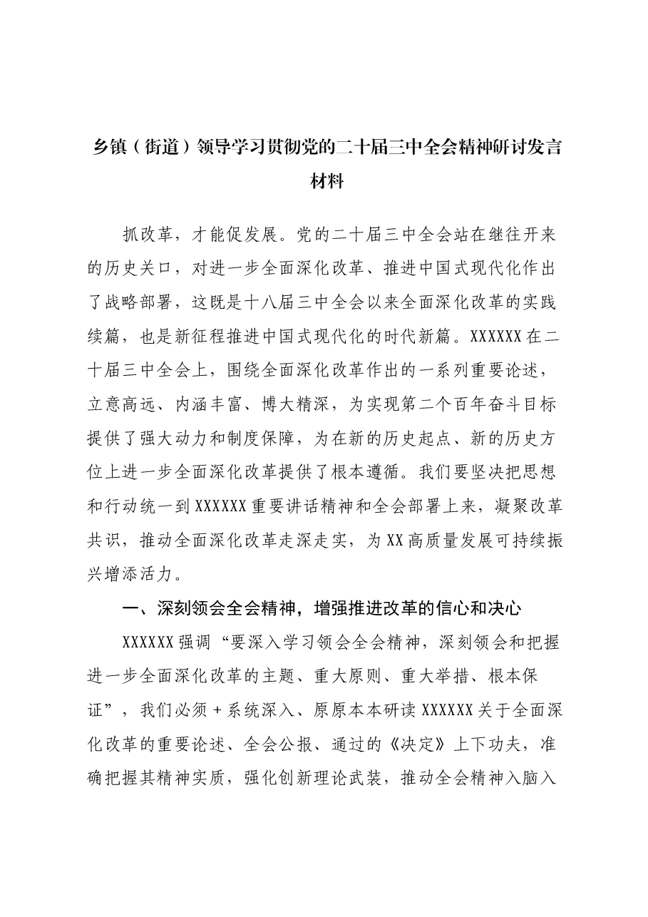 乡镇(街道)领导学习贯彻党的二十届三中全会精神研讨发言材料.docx,第1页预览