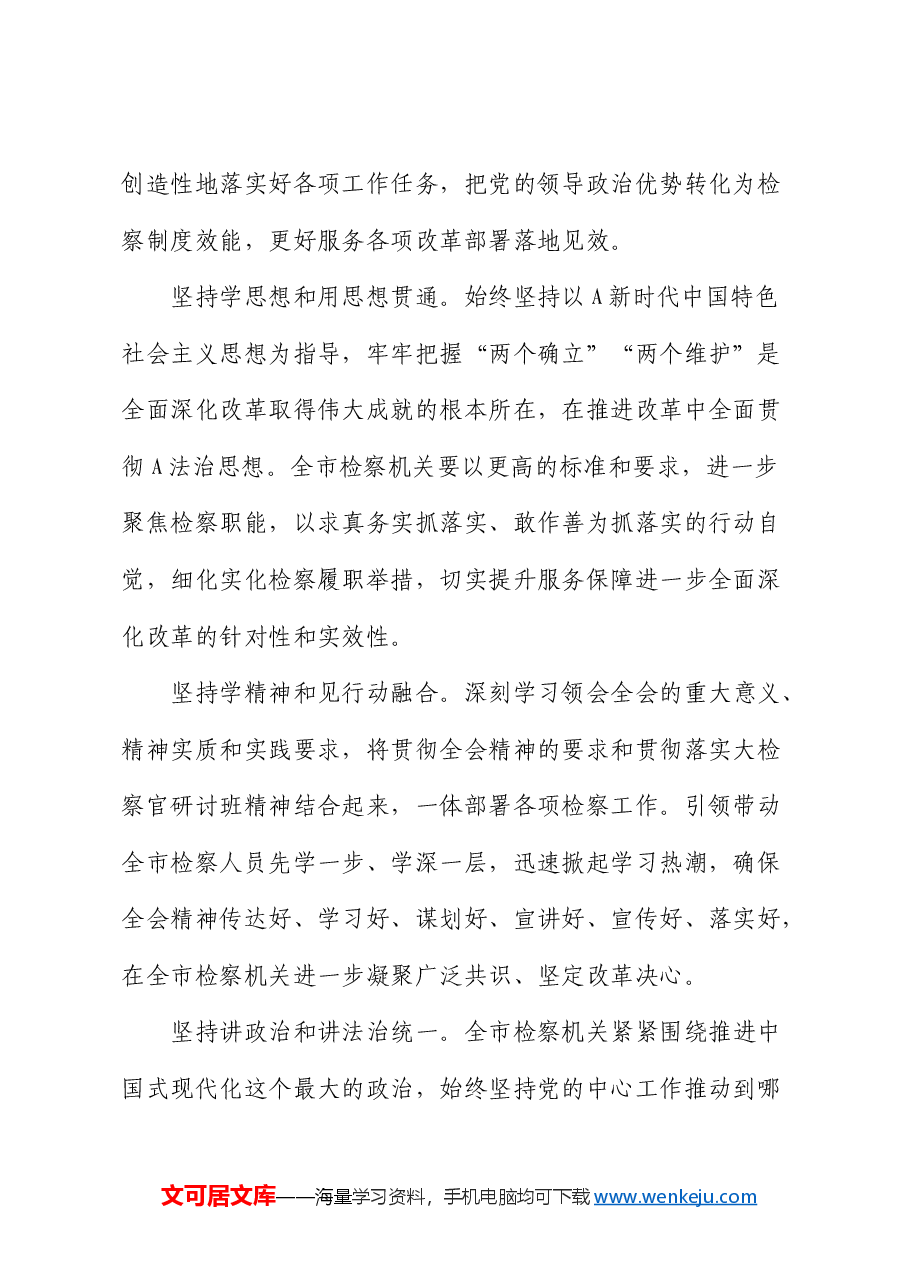 检察系统学习贯彻三中全会精神专题读书班上的交流发言.docx，第2页预览