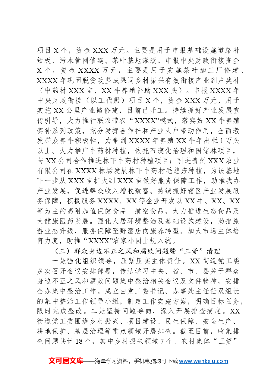 XX街道办事处乡村振兴暨“三资”清理等有关工作汇报.docx,第3页预览