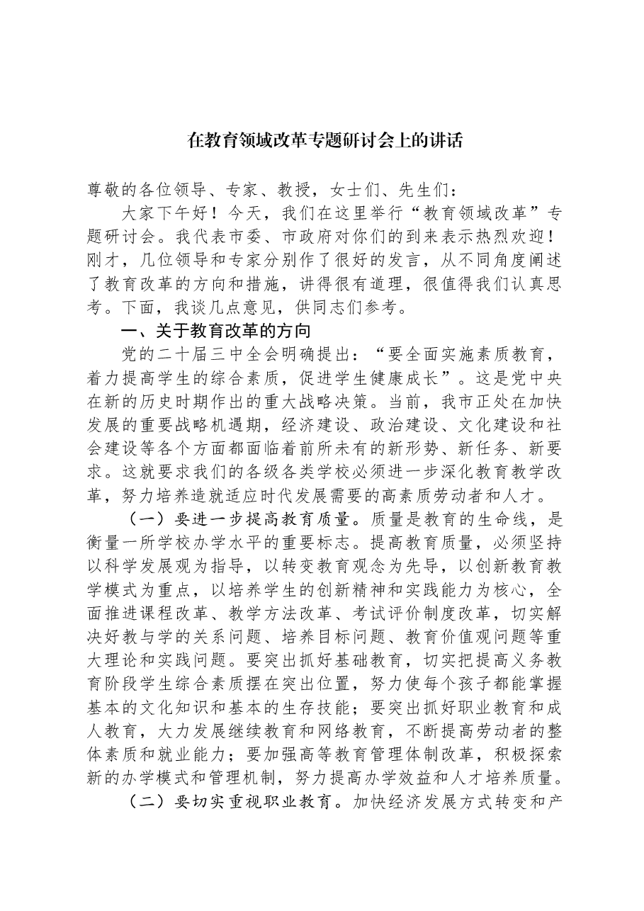 在教育领域改革专题研讨会上的讲话.docx,第1页预览