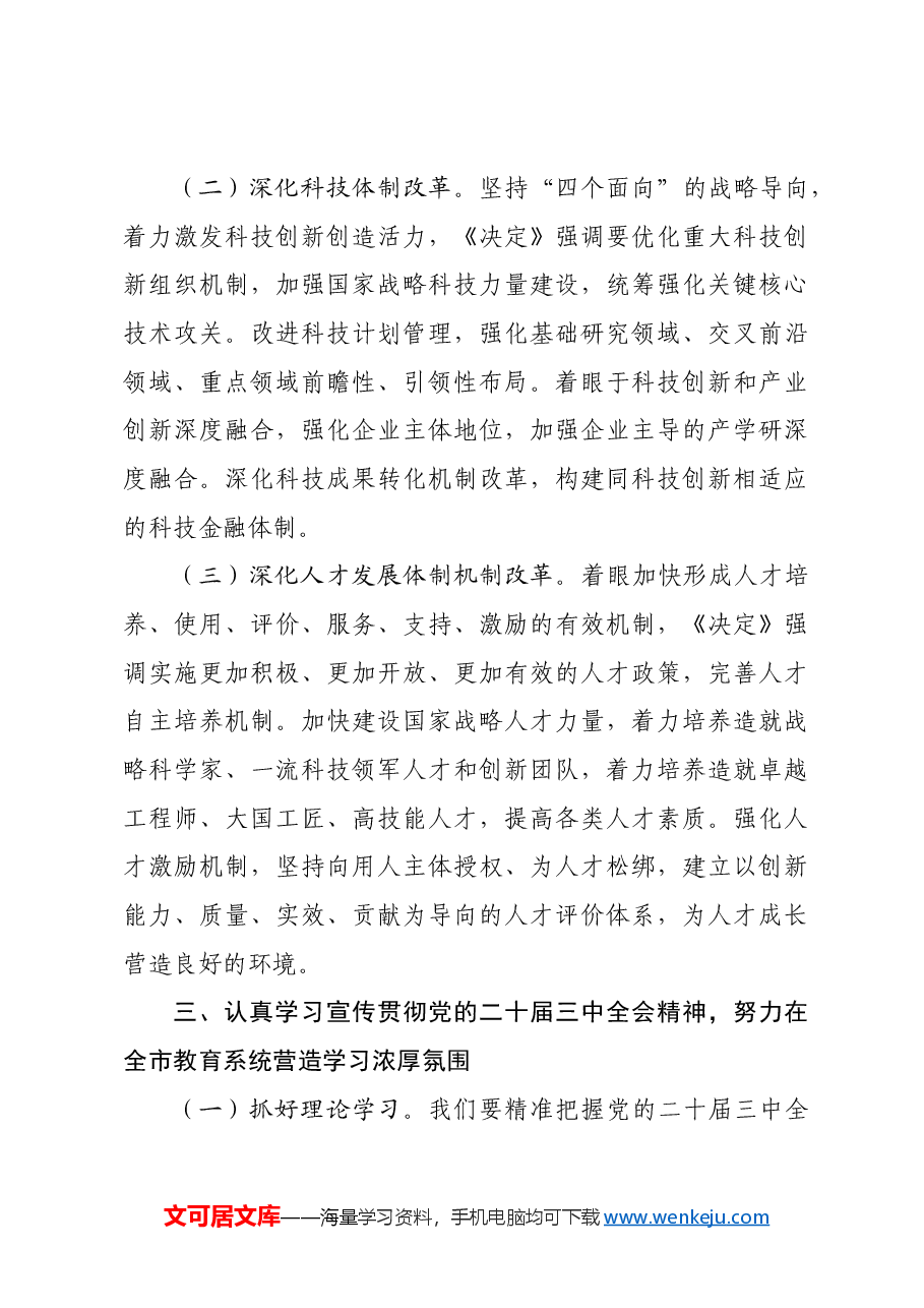 市教育局学习党的二十届三中全会感悟.docx,第3页预览