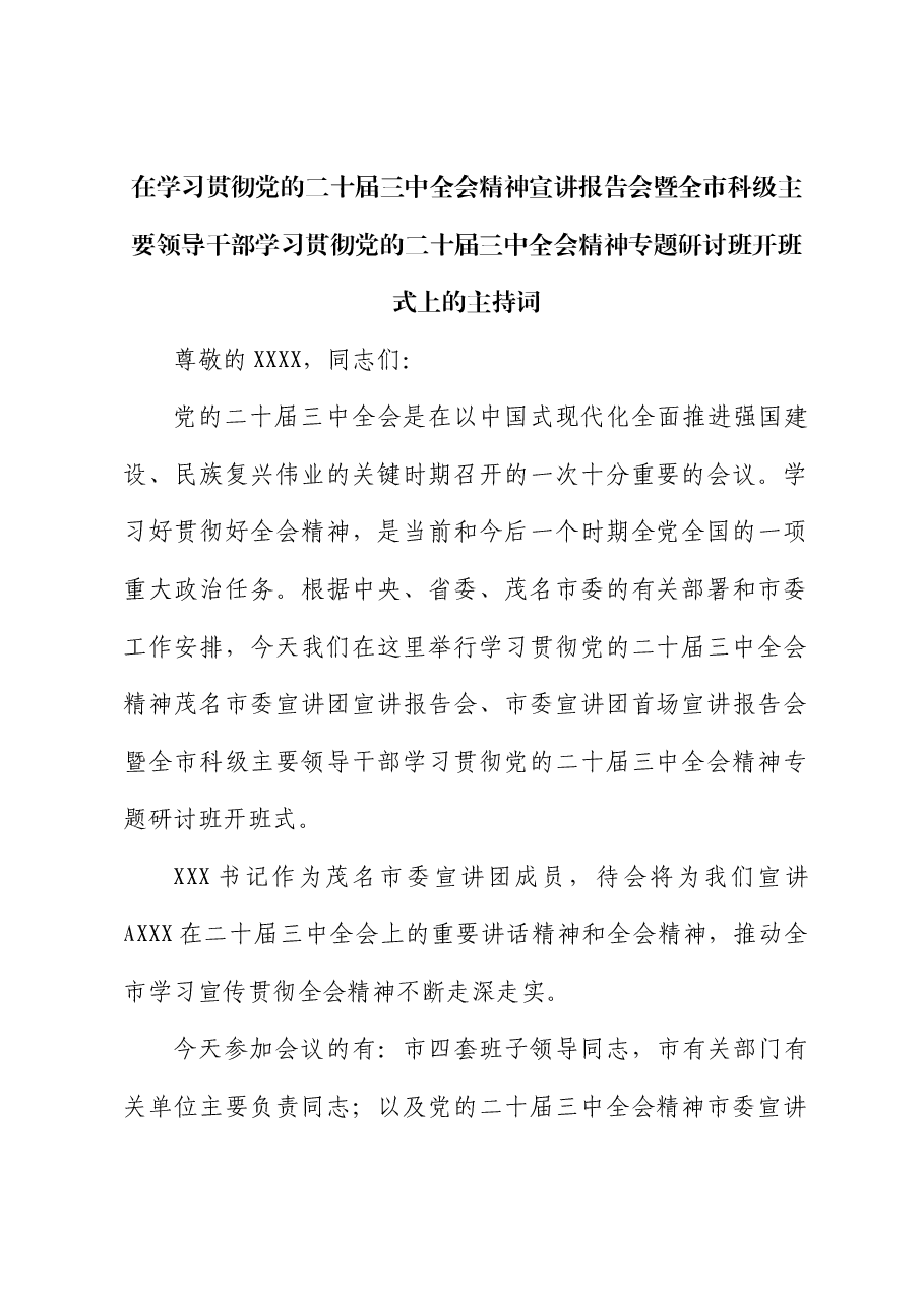 二十届三中全会宣讲报告会、研讨开班式主持词.doc，第1页预览