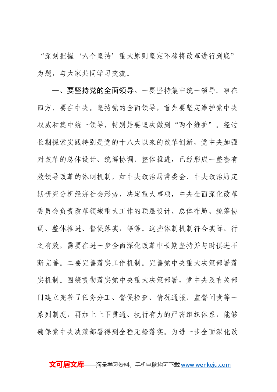 三中全会党课:深刻把握“六个坚持”重大原则 坚定不移将改革进行到底.docx,第2页预览