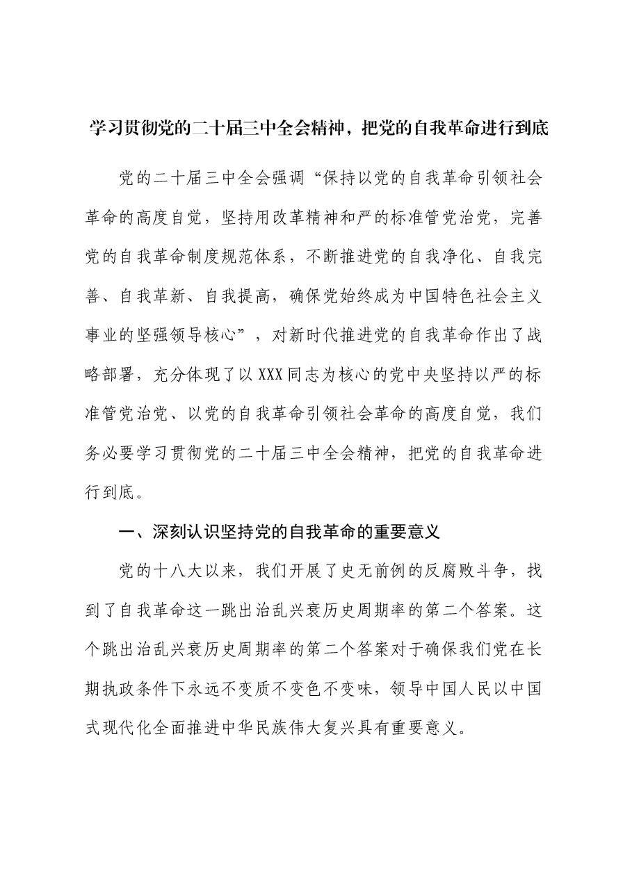 学习贯彻党的二十届三中全会精神 把党的自我革命进行到底.docx,第1页预览