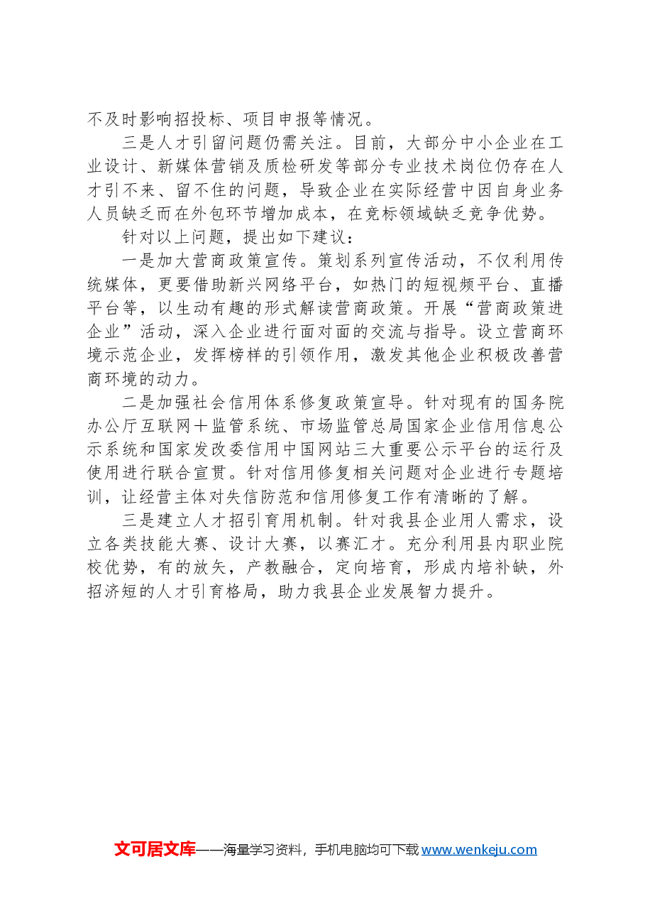 在政协县委员会常务委员会会议上的发言:关于打造优良营商环境培育和激发企业内生发展动力的建议.docx,第2页预览
