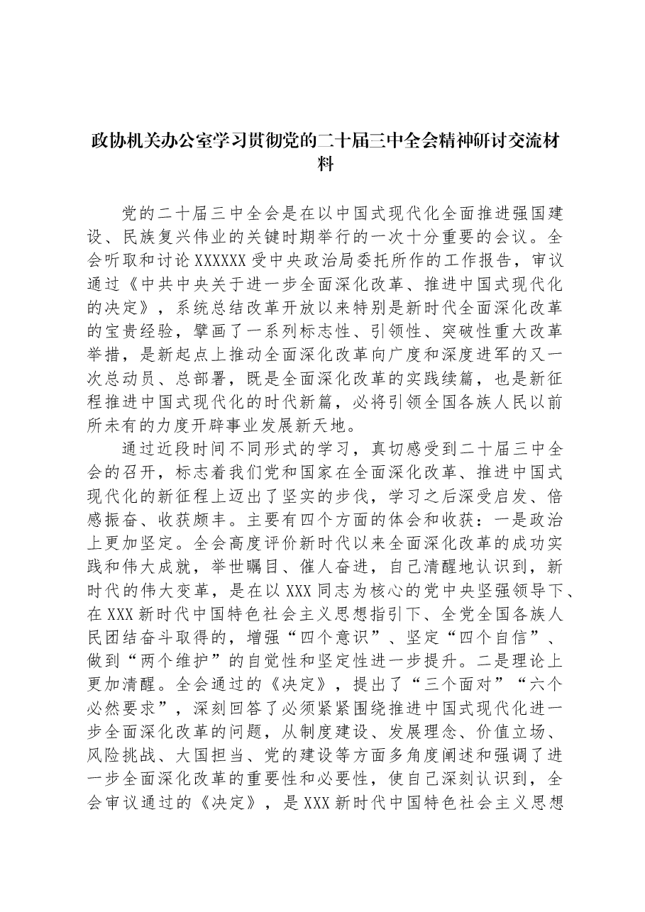 政协机关办公室学习贯彻党的二十届三中全会精神研讨交流材料.docx,第1页预览