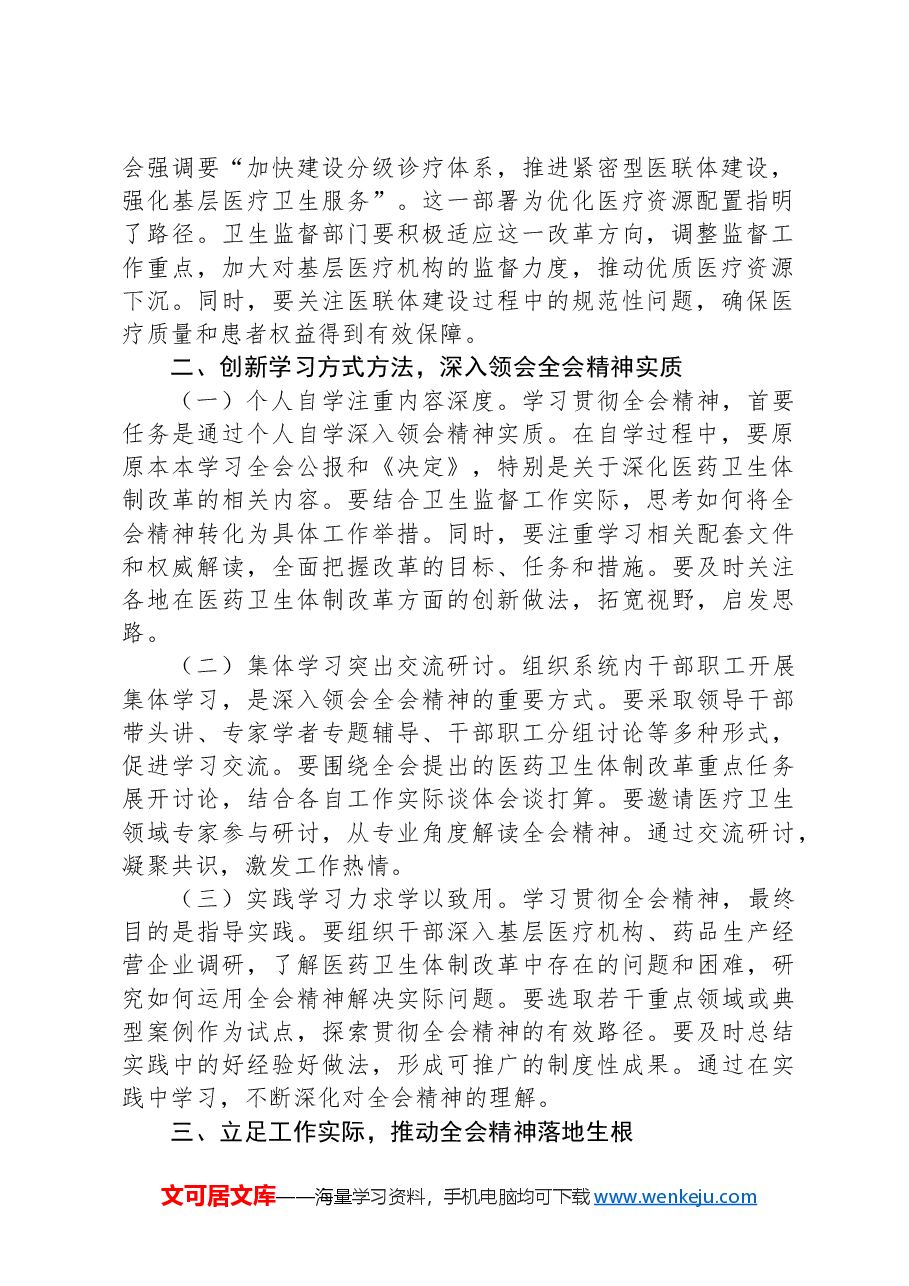 卫健系统学习贯彻党的二十届三中全会精神心得体会深化医药卫生体制改革.docx,第2页预览