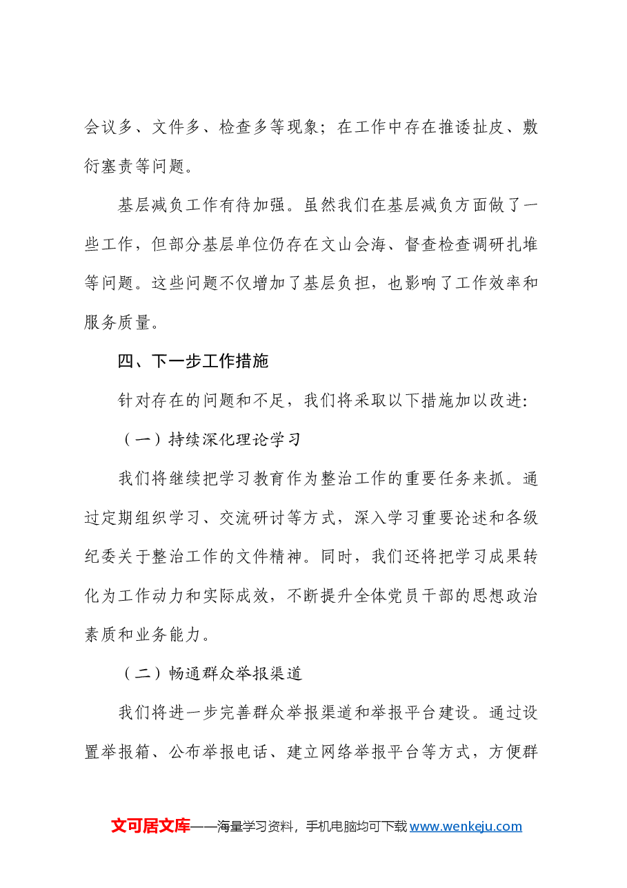 关于群众身边不正之风和腐败问题集中整治工作汇报1.docx,第4页预览