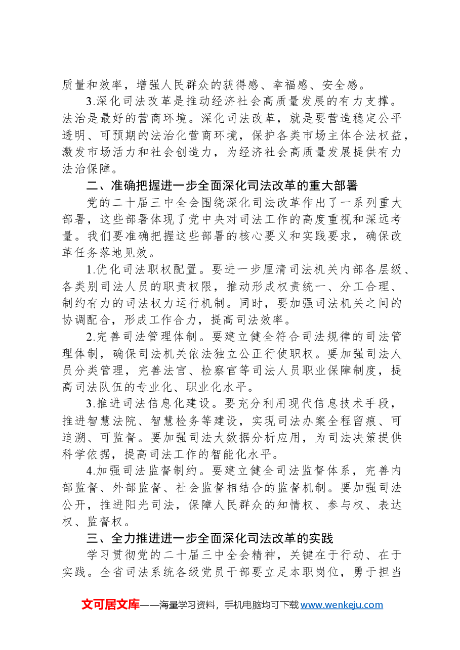 在机关学习贯彻党的二十届三中全会精神专题会议上的宣讲稿.docx,第2页预览